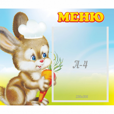Стенд "Меню Зайчонок" - «globural.ru» - Воркута