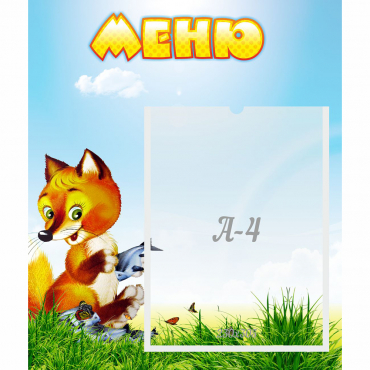 Стенд "Меню" №17 - «globural.ru» - Воркута