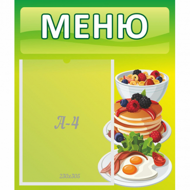 Стенд "Меню" №21 - «globural.ru» - Воркута