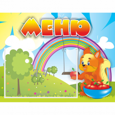 Стенд "Меню Бельчонок" - «globural.ru» - Воркута