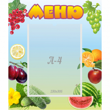 Стенд "Меню" №20 - «globural.ru» - Воркута