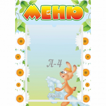 Стенд "Меню" 0.3x0.42 - «globural.ru» - Воркута