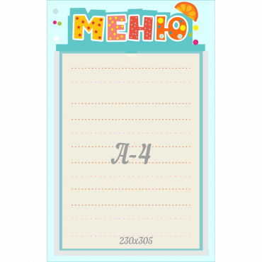 Стенд "Меню" 0.25x0.39 - «globural.ru» - Воркута