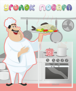 Стенд "Уголок повара" - «globural.ru» - Воркута