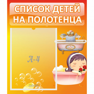 Стенд "Список детей на полотенца" - «globural.ru» - Воркута