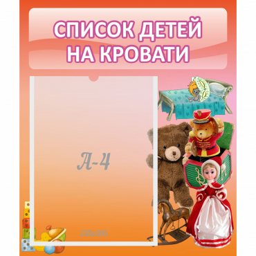 Стенд "Список детей на кровати" №4 - «globural.ru» - Воркута