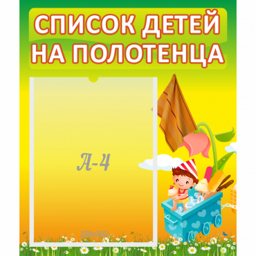 Стенд "Список на полотенца" 0.39x0.46 - «globural.ru» - Воркута