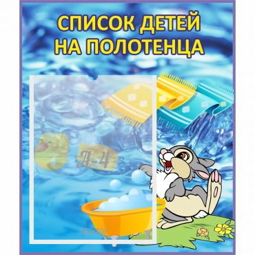 Стенд "Список детей на полотенца" №1 - «globural.ru» - Воркута