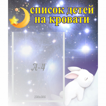 Стенд "Список детей на кровати" №5 - «globural.ru» - Воркута