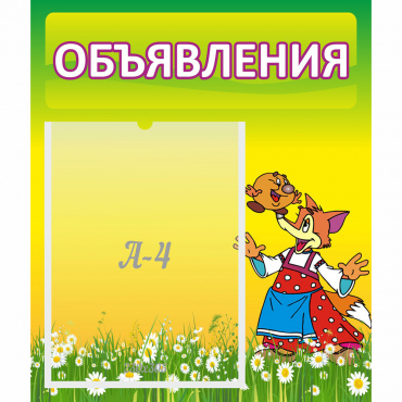 Стенд "Объявления" 0.39x0.46 - «globural.ru» - Воркута
