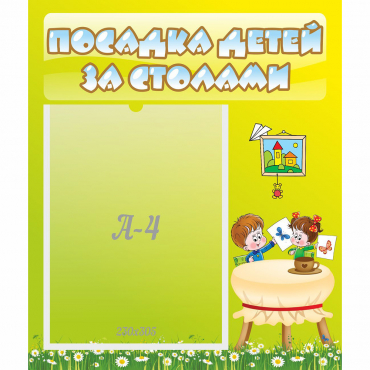 Стенд "Посадка детей за столами" №4 - «globural.ru» - Воркута