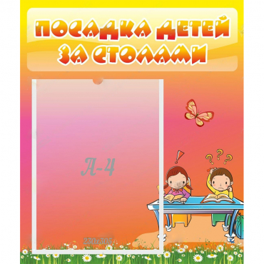 Стенд "Посадка детей за столами" №8 - «globural.ru» - Воркута