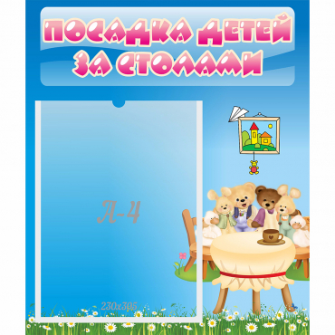 Стенд "Посадка детей за столами" №9 - «globural.ru» - Воркута