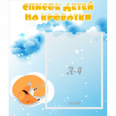 Стенд "Список детей на кроватки" - «globural.ru» - Воркута