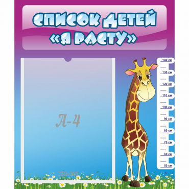 Стенд "Список детей Я расту" 0.39x0.46 - «globural.ru» - Воркута