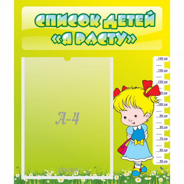 Стенд "Список детей Я расту" №1 - «globural.ru» - Воркута