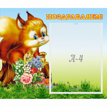 Стенд "Поздравляем!" №9 - «globural.ru» - Воркута