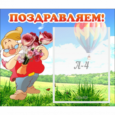 Стенд "Поздравляем!" №6 - «globural.ru» - Воркута