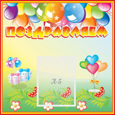 Стенд "Поздравляем!" 0.5x0.5 - «globural.ru» - Воркута