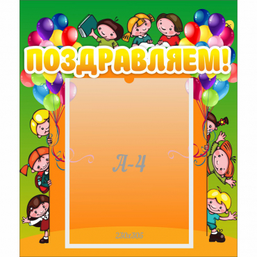 Стенд "Поздравляем!" №1 - «globural.ru» - Воркута