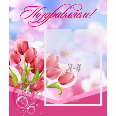 Стенд "Поздравляем!" №3 - «globural.ru» - Воркута