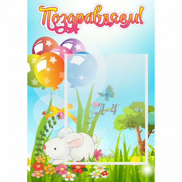 Стенд "Поздравляем! Крольчонок" - «globural.ru» - Воркута