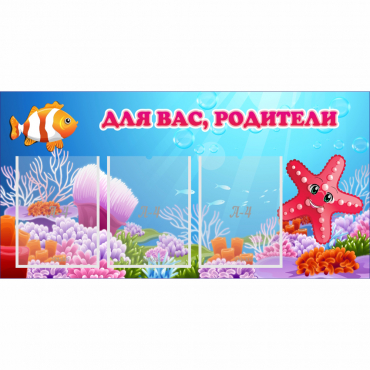 Стенд "Для вас родители!" с 3 карманами - «globural.ru» - Воркута