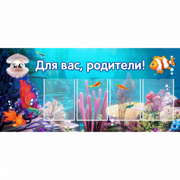 Стенд "Для вас родители!" 1.3х0.6 - «globural.ru» - Воркута
