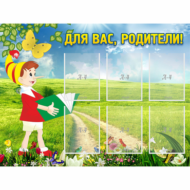 Стенд "Для вас родители!" №14 - «globural.ru» - Воркута