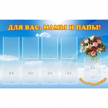Стенд "Для вас мамы и папы!" - «globural.ru» - Воркута