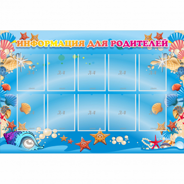 Стенд "Информация для родителей" с 10 карманами - «globural.ru» - Воркута