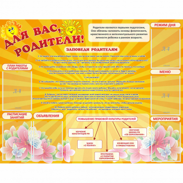 Стенд "Для Вас родители!" с 6 карманами - «globural.ru» - Воркута