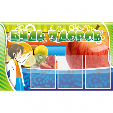 Стенд "Будь здоров" с 3 карманами - «globural.ru» - Воркута