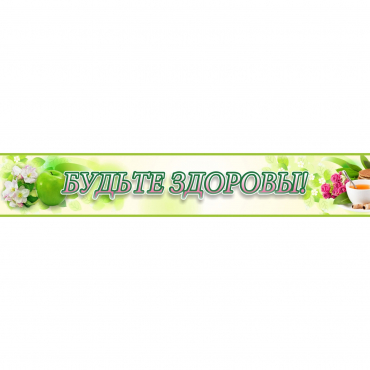 Стенд "Будьте здоровы" №4 - «globural.ru» - Воркута
