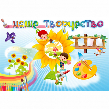"Наше творчество" магнитный стенд 0.9х0.6 - «globural.ru» - Воркута