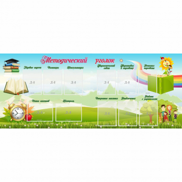 Стенд "Методический уголок" с 11 карманами - «globural.ru» - Воркута
