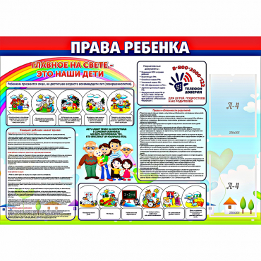 Стенд "Права ребенка"  с 2 карманами - «globural.ru» - Воркута