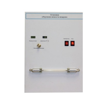 Установка "Изучение вязкости воздуха" - «globural.ru» - Воркута