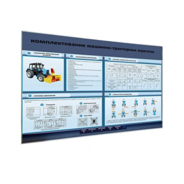 Электрифицированный светодинамический стенд «Комплектование машинно-тракторных агрегатов» - «globural.ru» - Воркута