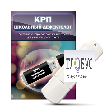 Конструктор рабочей программы "Школьный дефектолог" на USB-носителе - «globural.ru» - Воркута