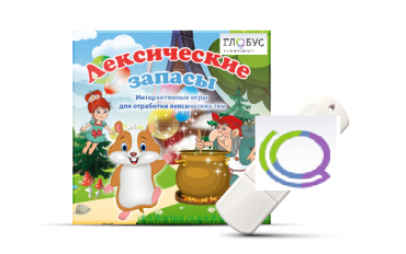 Игры по лексическим темам "Лексические запасы" на USB-носителе - «globural.ru» - Воркута