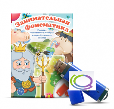 Игры для развития фонематического слуха и звуко-буквенного анализа "Занимательная фонематика" (на USB - носителе) - «globural.ru» - Воркута