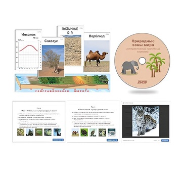 Интерактивный наглядный комплекс "Природные зоны мира"   - «globural.ru» - Воркута