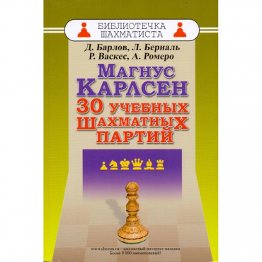 Барлов Д., Берналь Л., Васкес Р., Ромеро А. "Магнус Карлсен. 30 учебных шахматных партий"  - «globural.ru» - Воркута