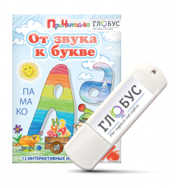 Интерактивные игры для начального этапа обучения чтению "От звука к букве" на USB-носителе - «globural.ru» - Воркута