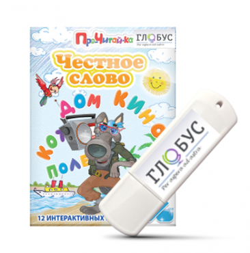 Интерактивные игры для начального этапа обучения чтению "Честное слово" на USB - носителе - «globural.ru» - Воркута