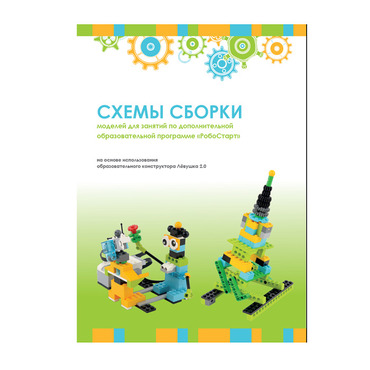 Образовательная робототехника с Лёвушка 2.0 конспекты занятий и схемы сборки - «globural.ru» - Воркута