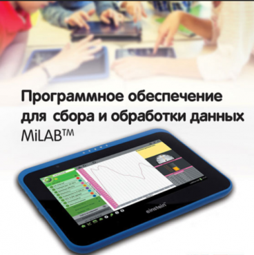 Программное обеспечение для сбора и обработки данных MiLAB. Методические рекомендации для кабинета физики - «globural.ru» - Воркута