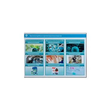 Стенд-планшет светодинамический «Изучение противомикробных и противопаразитарных веществ» - «globural.ru» - Воркута