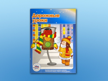 Учебное пособие "Дорожные уроки" - «globural.ru» - Воркута
